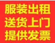 衣服出租价格 出租舞蹈服 年代服装出租